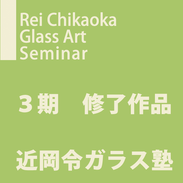 Rei Chikaoka Glass Art Seminar